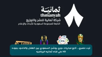 تردد حصري.. تابع مباريات دوري روشن السعودي بين الهلال والأخدود بجودة HD على قناة ثمانية الرياضية